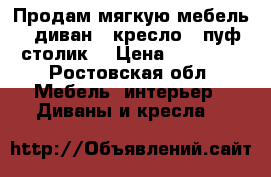 Продам мягкую мебель , диван , кресло , пуф-столик  › Цена ­ 75 000 - Ростовская обл. Мебель, интерьер » Диваны и кресла   